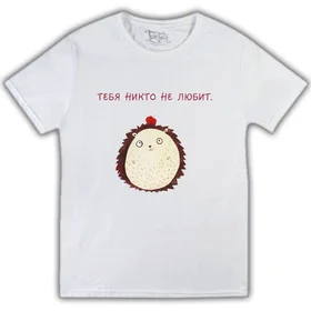 Прикольные футболки: тебя никто не любит